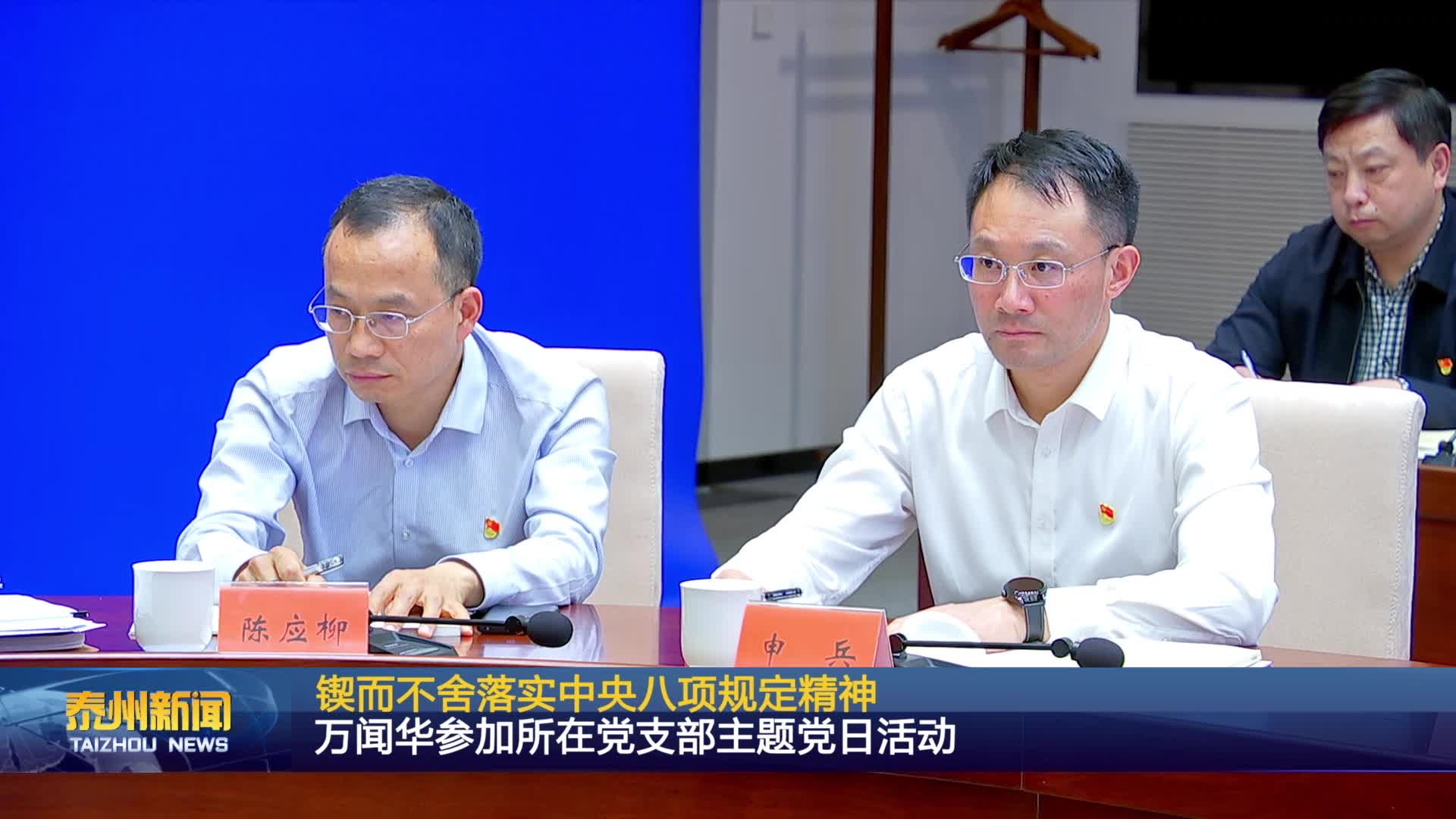 锲而不舍落实中央八项规定精神  万闻华参加所在党支部主题党日活动